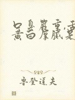 口臭严重,舌苔黄白厚腻是怎么回事