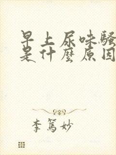 早上尿味骚气大是什么原因