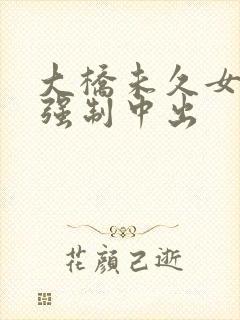 大桥未久女教师强制中出封面