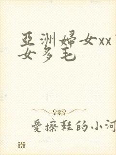 亚洲妇女xx熟女多毛