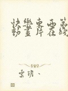 快乐东西第二季动画片在线观看全集