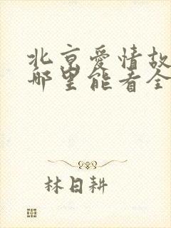 北京爱情故事在哪里能看全集