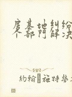 房基地纠纷找哪个部门解决