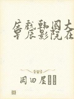 床戏韩国大尺度星辰影院在线播放