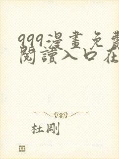 999漫画免费阅读入口在哪里