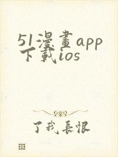 51漫画app下载ios