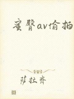 蜜臀av偷拍封面