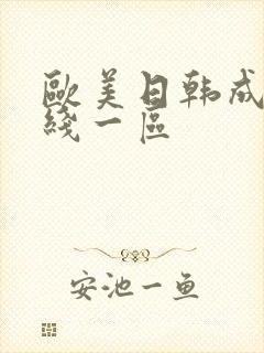 欧美日韩成人在线一区