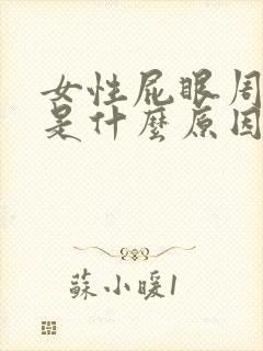 女性屁眼周围痒是什么原因怎么办