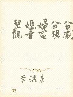 儿媳妇公公免费观看电视剧全集