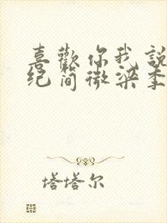 喜欢你我说了算纪简微梁季泽小说