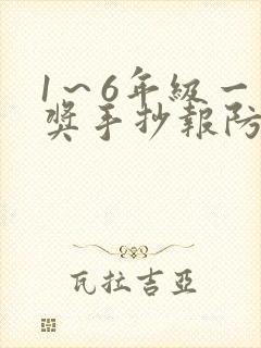 1～6年级一等奖手抄报防溺水简单