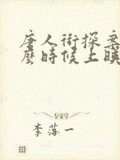 唐人街探案五什么时候上映封面