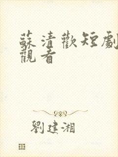 苏清欢短剧免费观看