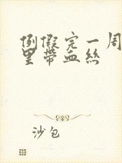 例假完一周白带里带血丝