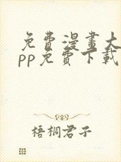 免费漫画大全app免费下载封面