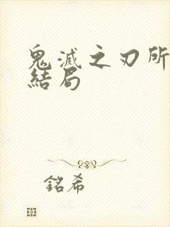 鬼灭之刃所有人结局