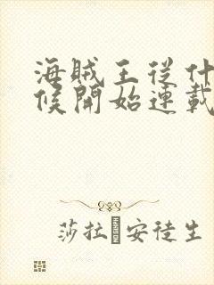 海贼王从什么时候开始连载