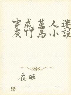 穿成万人迷的炮灰竹马小说全文免费阅读