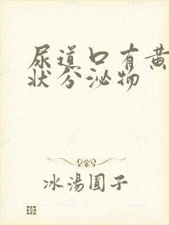 尿道口有黄色糊状分泌物