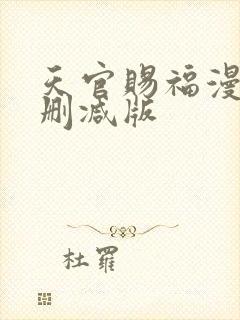 天官赐福漫画未删减版