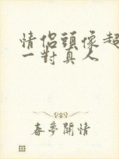 情侣头像超好看一对真人