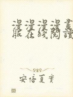 漫漫漫漫画免费版在线阅读免费观看