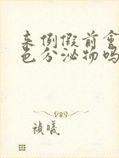 来例假前会有黄色分泌物吗