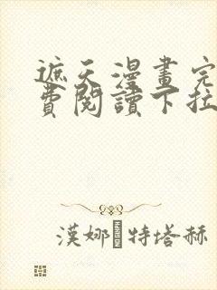 遮天漫画完整免费阅读下拉式六漫画