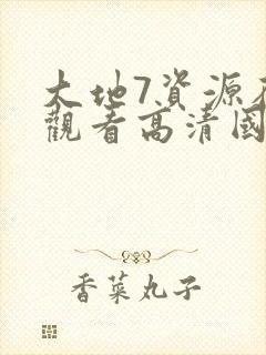 大地7资源在线观看高清国语版封面