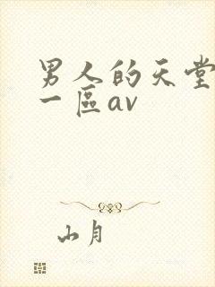 男人的天堂亚洲一区av
