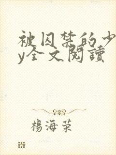 被囚禁的少年by全文阅读