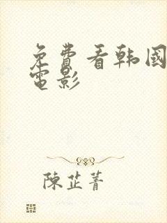 免费看韩国三级电影