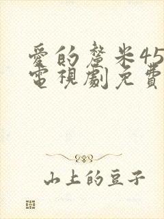 爱的厘米45集电视剧免费观看