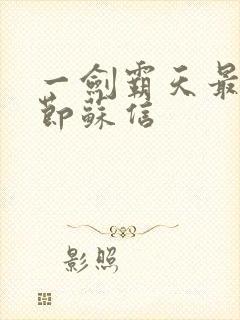 一剑霸天最新章节苏信封面