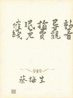 催眠指导动漫在线免费观看