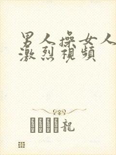 男人操女人逼逼激烈视频