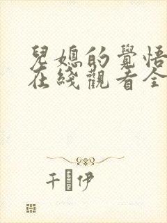 儿媳的觉悟短剧在线观看全集免费