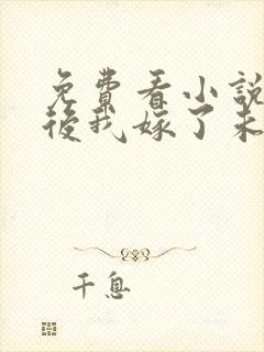 免费看小说重生后我嫁了未婚夫的皇叔封面