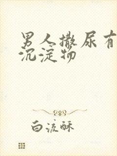 男人撒尿有白色沉淀物