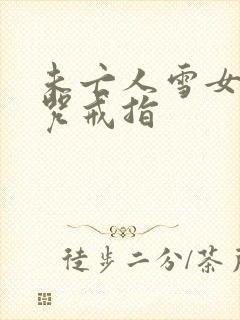 未亡人雪女的诅咒戒指