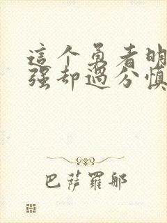 这个勇者明明超强却过分慎重漫画在线观看