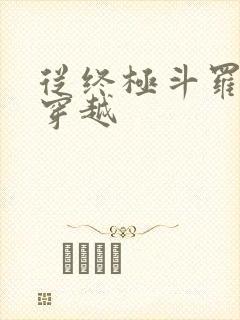 从终极斗罗开始穿越