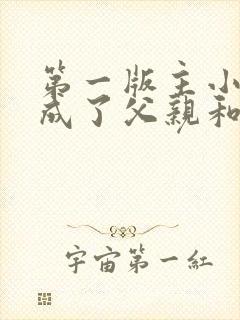 第一版主小说我成了父亲和老婆的月老封面