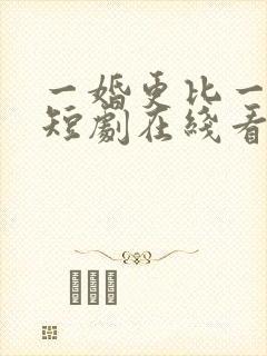 一婚更比一婚高短剧在线看
