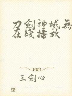 刀剑神域无删减在线播放