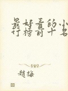 最好看的小说排行榜前十名言情完结