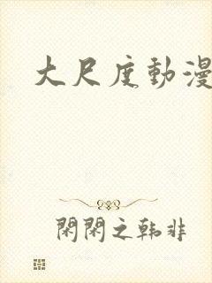 大尺度动漫免费