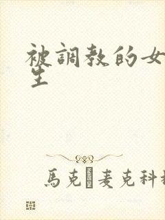 被调教的女大学生