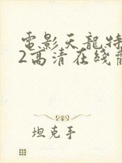 电影天龙特攻队2高清在线观看